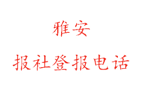 雅安報(bào)社登報(bào),雅安報(bào)社登報(bào)電話找我要登報(bào)網(wǎng)
