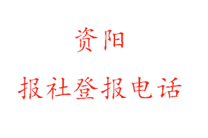 資陽(yáng)報(bào)社登報(bào),資陽(yáng)報(bào)社登報(bào)電話(huà)找我要登報(bào)網(wǎng)