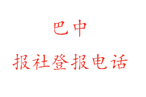 巴中報(bào)社登報(bào),巴中報(bào)社登報(bào)電話找我要登報(bào)網(wǎng)