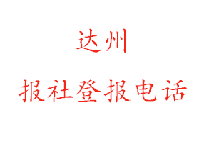 達州報社登報,達州報社登報電話找我要登報網
