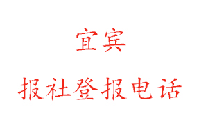 宜賓報社登報，宜賓報社登報電話找我要登報網
