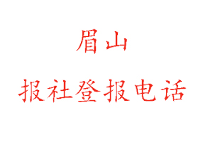 眉山報社登報,眉山報社登報電話找我要登報網