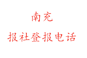 南充報社登報，南充報社登報電話找我要登報網