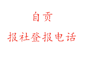 自貢報社登報,自貢報社登報電話找我要登報網