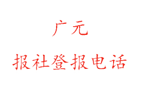 廣元報社登報,廣元報社登報電話找我要登報網