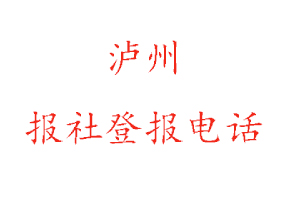 瀘州報社登報,瀘州報社登報電話找我要登報網