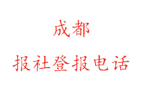 成都報社登報，成都報社登報電話找我要登報網