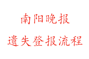 南陽晚報遺失登報流程找我要登報網(wǎng)