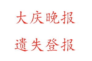 大慶晚報(bào)遺失登報(bào)多少錢找我要登報(bào)網(wǎng)