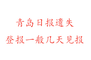青島日報遺失登報一般幾天見報找我要登報網(wǎng)