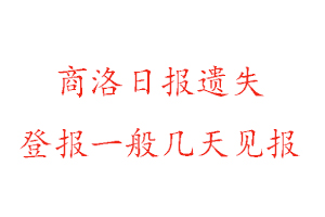 商洛日?qǐng)?bào)遺失登報(bào)一般幾天見(jiàn)報(bào)找我要登報(bào)網(wǎng)