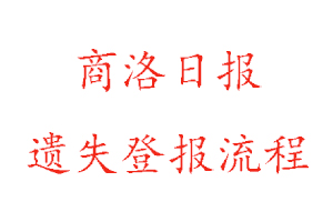 商洛日報(bào)遺失登報(bào)流程找我要登報(bào)網(wǎng)
