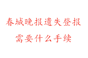 春城晚報遺失登報需要什么手續(xù)找我要登報網(wǎng)