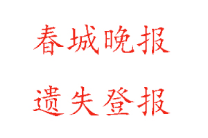 春城晚報遺失登報多少錢找我要登報網