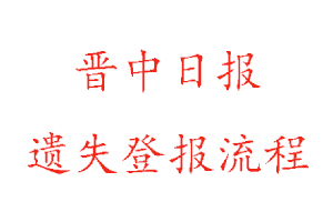 晉中日報遺失登報流程找我要登報網(wǎng)