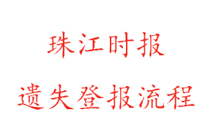 珠江時報遺失登報流程找我要登報網(wǎng)