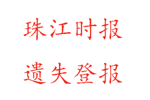 珠江時報遺失登報多少錢找我要登報網(wǎng)