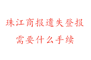 珠江商報(bào)遺失登報(bào)需要什么手續(xù)找我要登報(bào)網(wǎng)