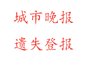 城市晚報遺失登報多少錢找我要登報網(wǎng)