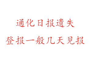 通化日報遺失登報一般幾天見報找我要登報網