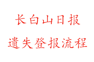 長白山日?qǐng)?bào)遺失登報(bào)流程找我要登報(bào)網(wǎng)