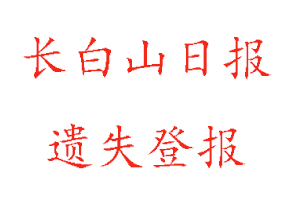 長(zhǎng)白山日?qǐng)?bào)遺失登報(bào)多少錢找我要登報(bào)網(wǎng)