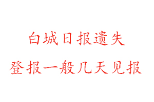 白城日報遺失登報一般幾天見報找我要登報網