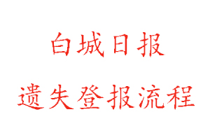白城日報遺失登報多少錢找我要登報網(wǎng)