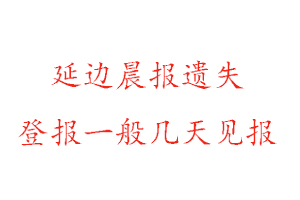 延邊晨報遺失登報一般幾天見報找我要登報網