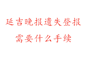 延吉晚報(bào)遺失登報(bào)需要什么手續(xù)找我要登報(bào)網(wǎng)