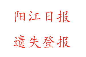 陽江日報遺失登報多少錢找我要登報網(wǎng)