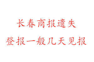 長(zhǎng)春商報(bào)遺失登報(bào)一般幾天見報(bào)找我要登報(bào)網(wǎng)
