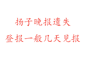 揚(yáng)子晚報(bào)遺失登報(bào)一般幾天見報(bào)找我要登報(bào)網(wǎng)