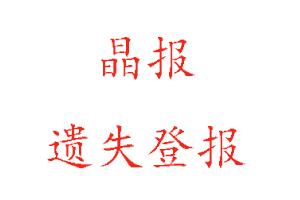 晶報遺失登報多少錢找我要登報網