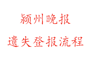 潁州晚報遺失登報流程找我要登報網