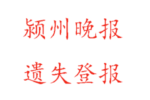 潁州晚報遺失登報多少錢找我要登報網(wǎng)