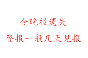 今晚報遺失登報一般幾天見報找我要登報網