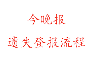 今晚報(bào)遺失登報(bào)流程找我要登報(bào)網(wǎng)