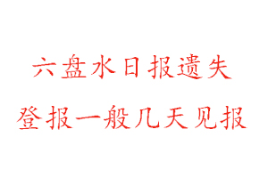 六盤水日報遺失登報一般幾天見報找我要登報網(wǎng)
