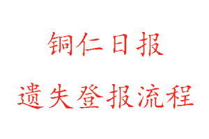 銅仁日報遺失登報流程找我要登報網