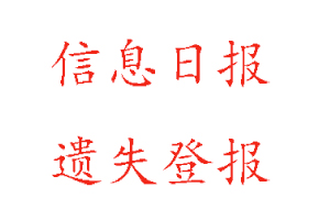 信息日報遺失登報需要多少錢找我要登報網(wǎng)