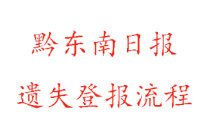 黔東南日報遺失登報流程找我要登報網(wǎng)