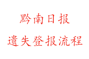 黔南日報遺失登報流程找我要登報網(wǎng)