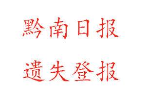 黔南日?qǐng)?bào)遺失登報(bào)多少錢(qián)找我要登報(bào)網(wǎng)