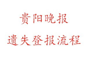 貴陽晚報遺失登報流程找我要登報網(wǎng)