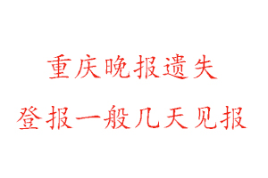 重慶晚報遺失登報一般幾天見報找我要登報網(wǎng)