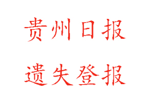 貴州日?qǐng)?bào)遺失登報(bào)多少錢找我要登報(bào)網(wǎng)