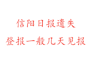 信陽日?qǐng)?bào)遺失登報(bào)一般幾天見報(bào)找我要登報(bào)網(wǎng)