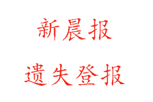 新晨報遺失登報多少錢找我要登報網(wǎng)
