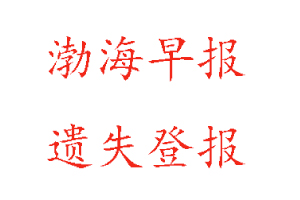 渤海早報遺失登報多少錢找我要登報網(wǎng)